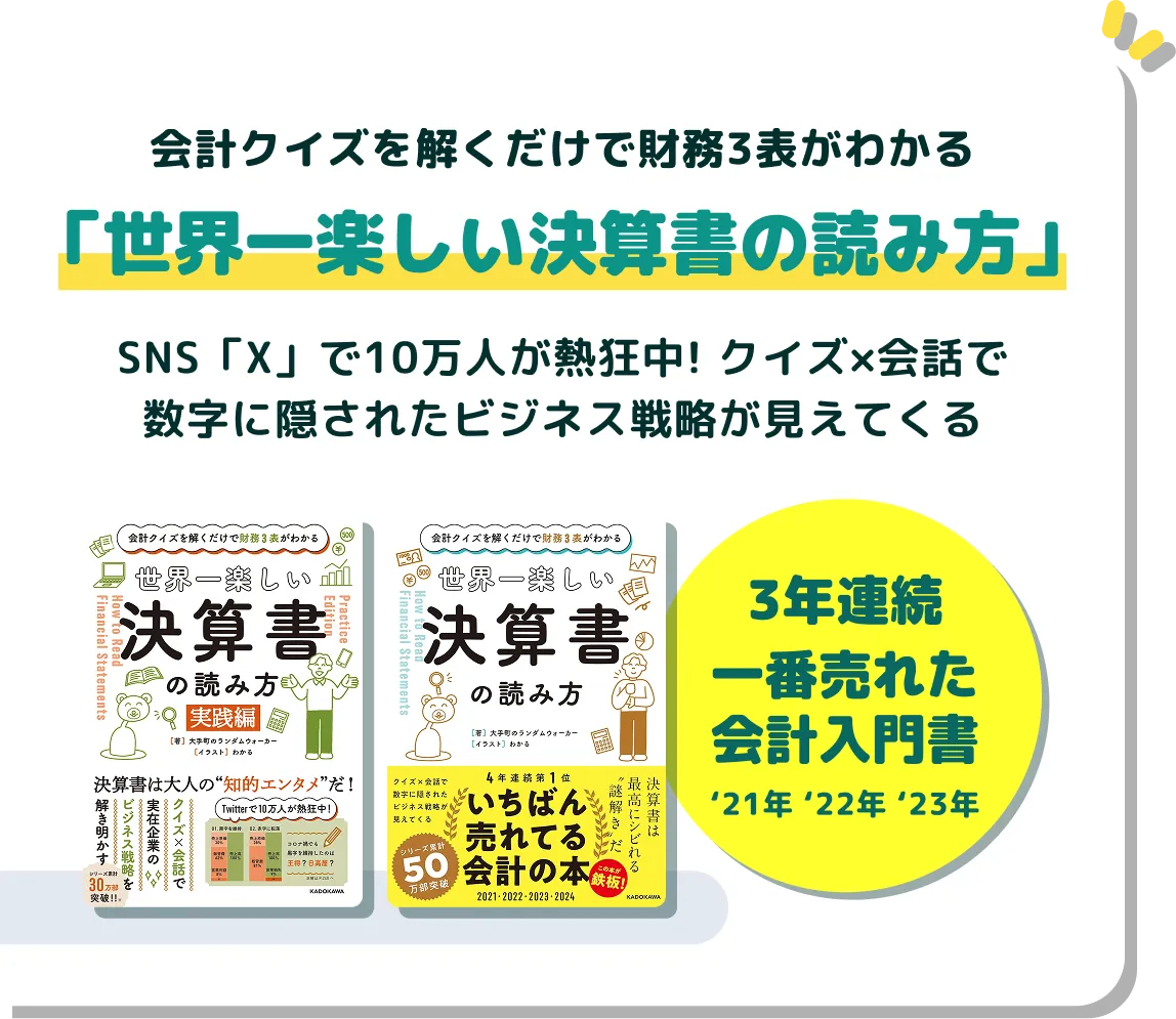 書籍「世界一楽しい決算書の読み方」著者による監修。会計クイズを解くだけで財務3表がわかる。