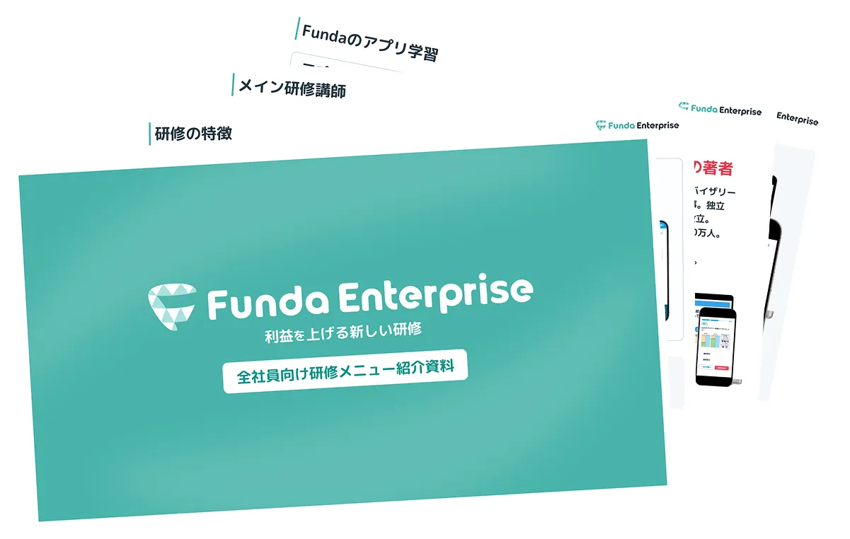 Funda Enterprise 研修資料