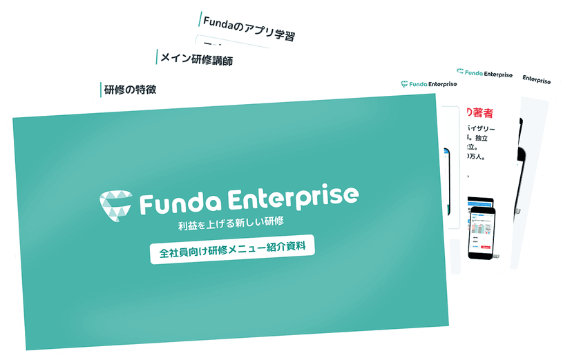 Funda Enterprise 研修資料