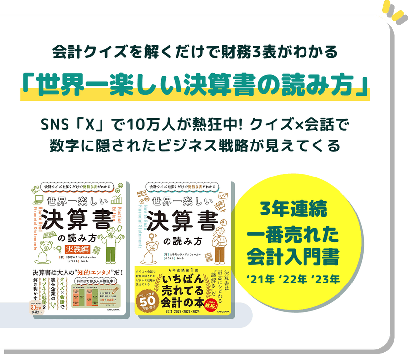 書籍「世界一楽しい決算書の読み方」著者による監修。会計クイズを解くだけで財務3表がわかる。