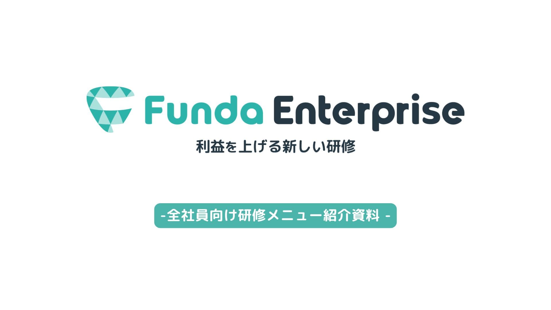 Funda Enterprise 研修サービス紹介資料